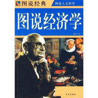 图说经典:图说经济学(彩图)