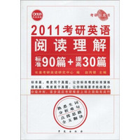 2011考研英语阅读理解：标准90篇+提高30篇