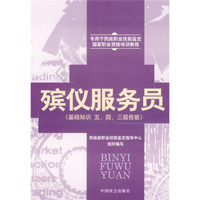 殡仪服务员（基础知识五、四、三级技能）（专用于民政职业技能鉴定国家职业资格培训教程）