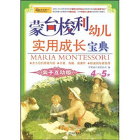 蒙台梭利幼儿实用成长宝典：4-5岁