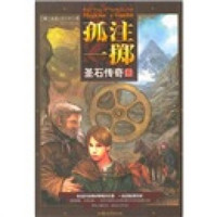 孤注一掷:圣石传奇3