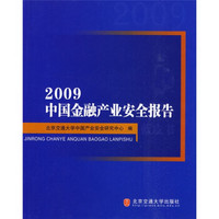 2009中国金融产业安全报告