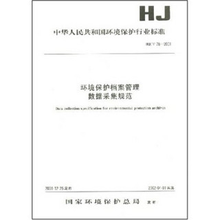 环境保护档案管理数据采集规范HJ/T78-2001