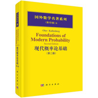 国外数学名著系列:现代概率论基础(影印版)(第2版)