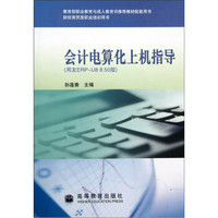 会计电算化上机指导：用友ERP-U8 8.50版