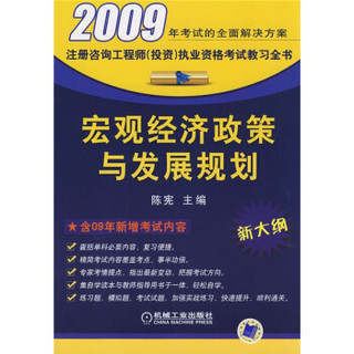 2009注册咨询工程师（投资）执业资格考试教习全书：宏观经济政策与发展规划（新大纲）