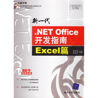 新一代.NET Office开发指南：Excel篇（附光盘）