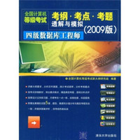 全国计算机等级考试考纲·考点·考题透解与模拟：四级数据库工程师（2009版）