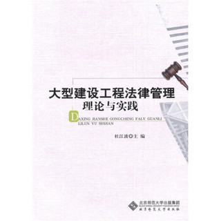 大型建设工程法律管理理论与实践