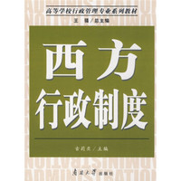 高等学校行政管理专业系列教材：西方行政制度