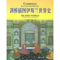 剑桥插图伊斯兰世界史
