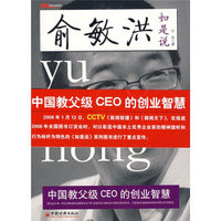 俞敏洪如是说：中国教父级CEO的创业智慧