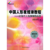西蔓色彩时代·教程系列·中国人形象规律教程：女性个人色彩搭配分册（教程系列3）