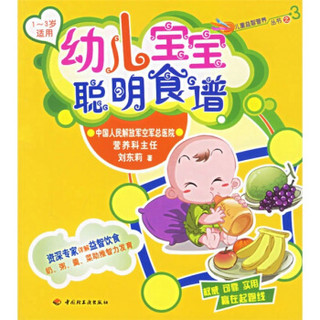 幼儿宝宝聪明食谱（1-3岁适用）