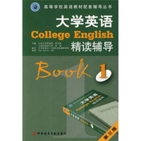 高等学校英语教材配套辅导丛书：大学英语·精读辅导1（第3版）