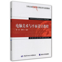 21世纪全国高职高专计算机应用专业规划教材：电脑美术与平面设计教程