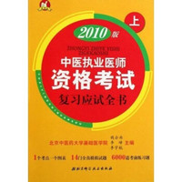2010版中医执业医师资格考试复习应试全书(套装上下册)