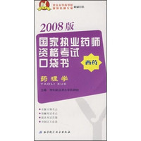 国家执业药师资格考试口袋书:药理学(2008版)