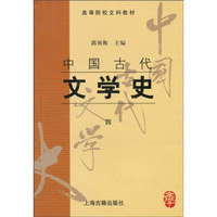 高等院校文科教材?中国古代文学史4