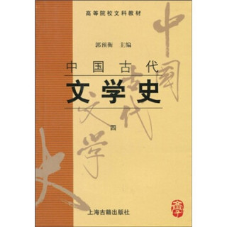 高等院校文科教材?中国古代文学史4