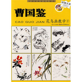 中国画教学范本精选：曹国鉴花鸟画教学（上）（附赠VCD光盘1张）