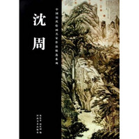中国历代绘画名家作品精选系列：沈周