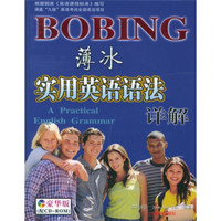 薄冰实用英语语法详解（豪华版）（附光盘）