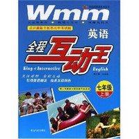 王迈迈英语系列丛书·英语全程互动王：英语（7年级）（上）（配人民教育出版社）（新目标英语）