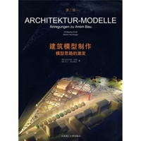 建筑模型制作模型思路的激发（第2版）