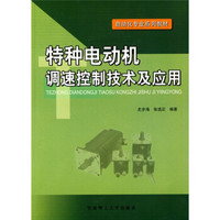 自动化专业系列教材：特种电动机调速控制技术及应用