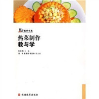 创新教学书系:热菜制作教与学(附赠光盘1张)