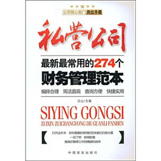 私营公司最新最常用的274个财务管理范本