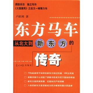 东方马车：从北大到新东方的传奇