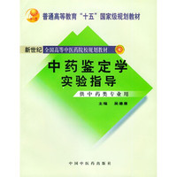 普通高等教育“十五”国家级规划教材：中药鉴定学实验指导