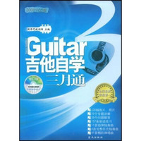 吉他自学三月通（2008VCD版）（附CD光盘3张）