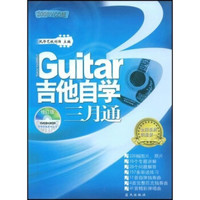 吉他自学三月通(2008VCD版)(附CD光盘3张)