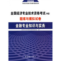 2008全国经济专业技术资格考试（中级）题库与模拟试卷：金融专业知识与实务