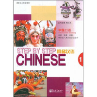 国家汉办规划教材：阶梯汉语（中级口语1）（附赠光盘2张）