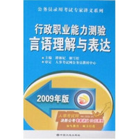 公务员录用考试专家讲义系列·行政职业能力测验：言语理解与表达（2009年版）