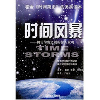 时间风暴：揭示宇宙之谜的惊人发现