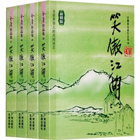 笑傲江湖（共4册）