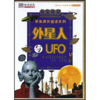 名家推荐学生课外速读系列：外星人与UFO