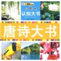 小笨熊认知大书:唐诗大书