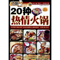 大厨家常菜：20种热情火锅