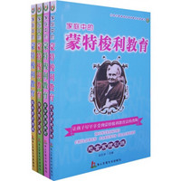 中国儿童素质早教工程：家庭中的蒙特梭利教育（全4册）