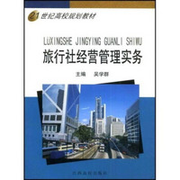 21世纪高校规划教材：旅行社经营管理实务