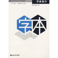 21世纪高等院校艺术设计精品规划教材：字体设计