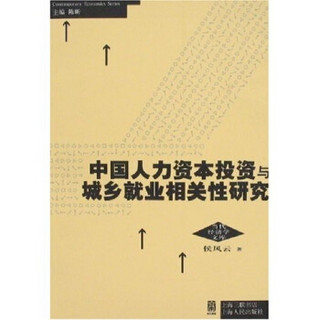 中国人力资本投资与城乡就业相关性研究