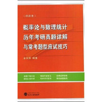 概率论与数理统计（经济类）历年考研真题详解与常考题型应试技巧