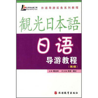 外语导游实务系列教程：日语导游教程